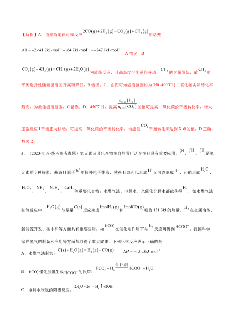 专题08化学反应与能量变化（分层练）（解析版）_05高考化学_2024年新高考资料_2.2024二轮复习_高频考点2024年高考化学二轮复习高频考点追踪与预测（新高考专用）