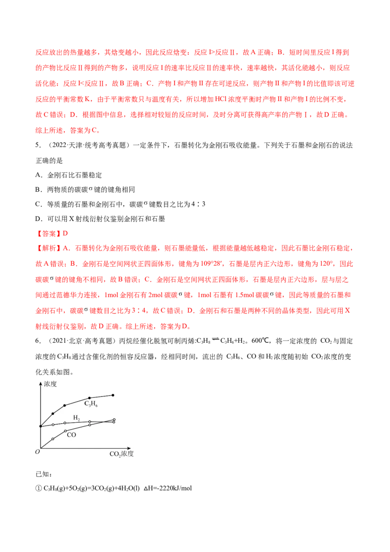 专题08化学反应与能量变化（分层练）（解析版）_05高考化学_2024年新高考资料_2.2024二轮复习_高频考点2024年高考化学二轮复习高频考点追踪与预测（新高考专用）