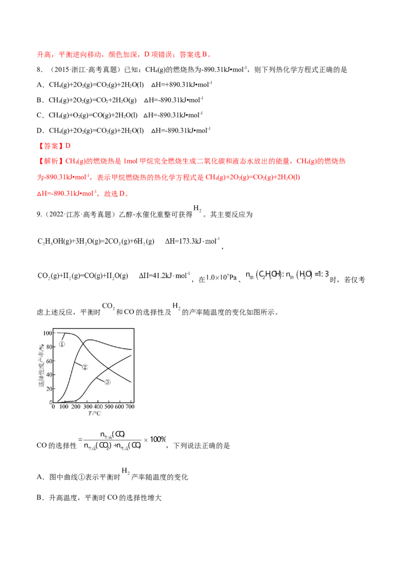 专题08化学反应与能量变化（分层练）（解析版）_05高考化学_2024年新高考资料_2.2024二轮复习_高频考点2024年高考化学二轮复习高频考点追踪与预测（新高考专用）