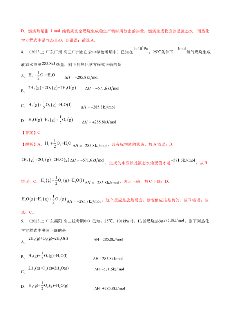 专题08化学反应与能量变化（分层练）（解析版）_05高考化学_2024年新高考资料_2.2024二轮复习_高频考点2024年高考化学二轮复习高频考点追踪与预测（新高考专用）