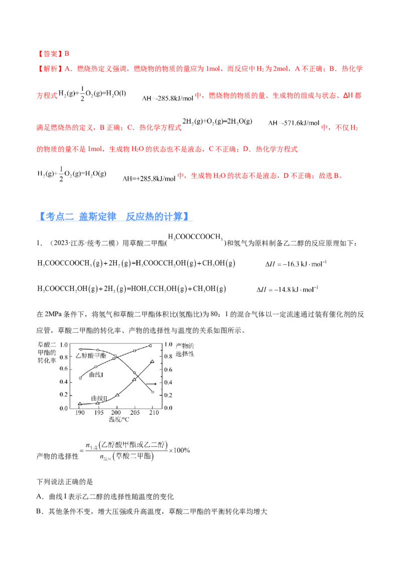 专题08化学反应与能量变化（分层练）（解析版）_05高考化学_2024年新高考资料_2.2024二轮复习_高频考点2024年高考化学二轮复习高频考点追踪与预测（新高考专用）