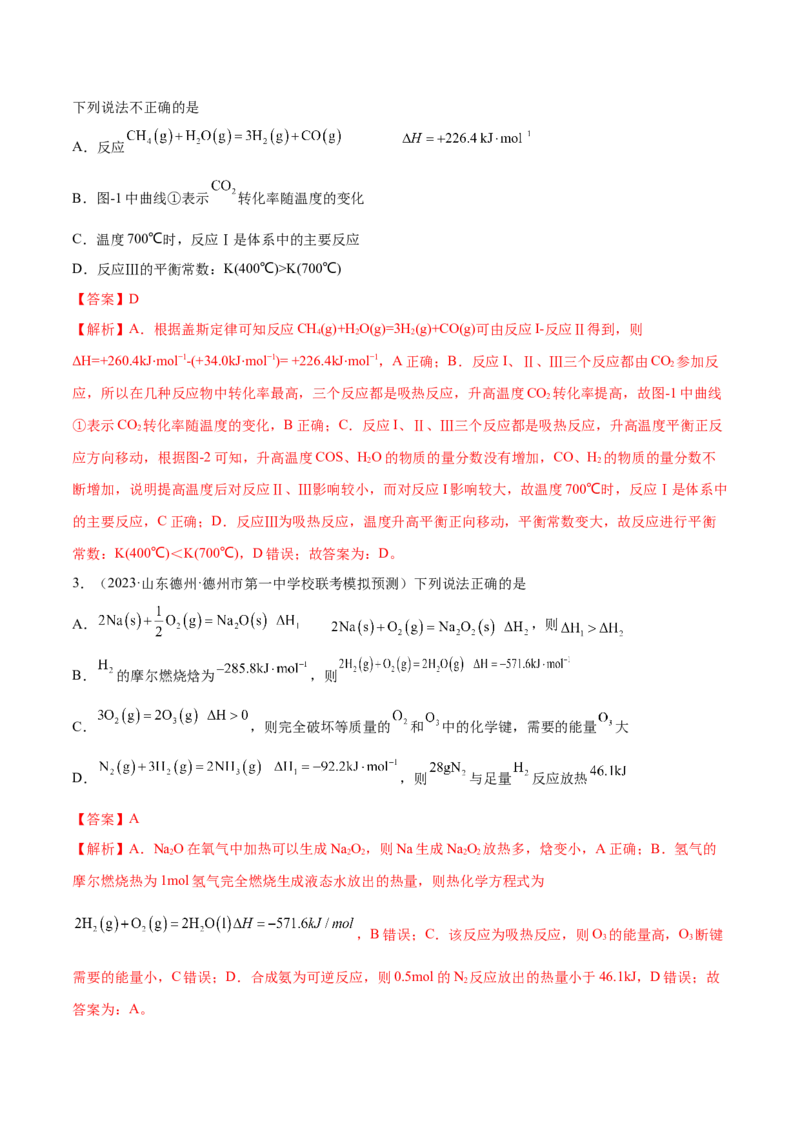 专题08化学反应与能量变化（分层练）（解析版）_05高考化学_2024年新高考资料_2.2024二轮复习_高频考点2024年高考化学二轮复习高频考点追踪与预测（新高考专用）