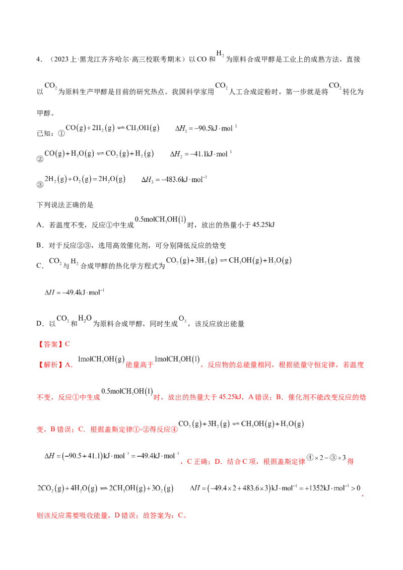 专题08化学反应与能量变化（分层练）（解析版）_05高考化学_2024年新高考资料_2.2024二轮复习_高频考点2024年高考化学二轮复习高频考点追踪与预测（新高考专用）