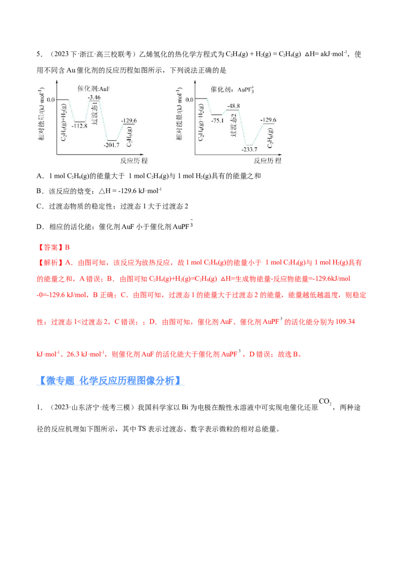 专题08化学反应与能量变化（分层练）（解析版）_05高考化学_2024年新高考资料_2.2024二轮复习_高频考点2024年高考化学二轮复习高频考点追踪与预测（新高考专用）