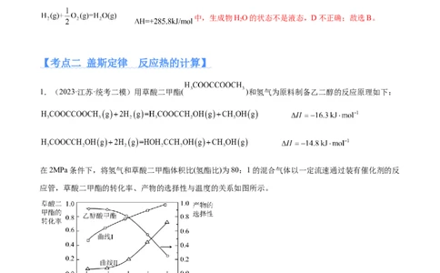 专题08化学反应与能量变化（分层练）（解析版）_05高考化学_2024年新高考资料_2.2024二轮复习_高频考点2024年高考化学二轮复习高频考点追踪与预测（新高考专用）