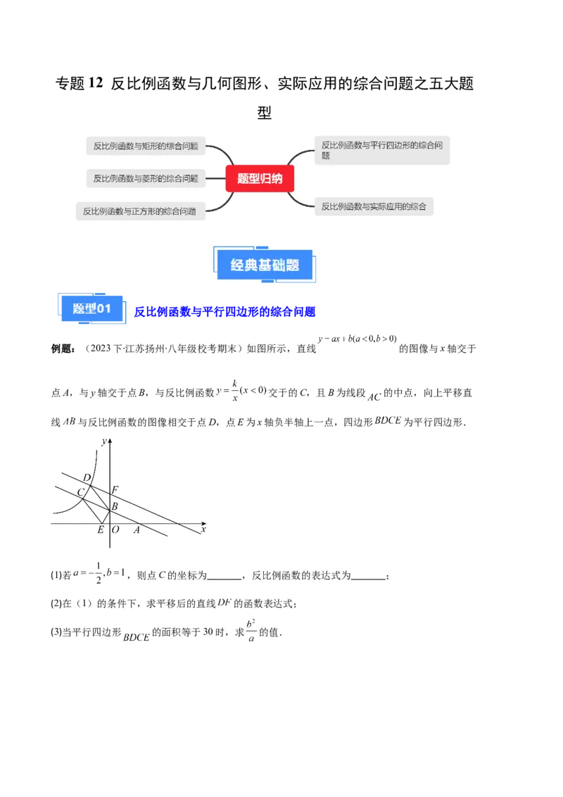 专题12反比例函数与几何图形、实际应用的综合问题之五大题型（原卷版）_初中数学人教版_9上-初中数学人教版_06习题试卷_7期中期末复习专题