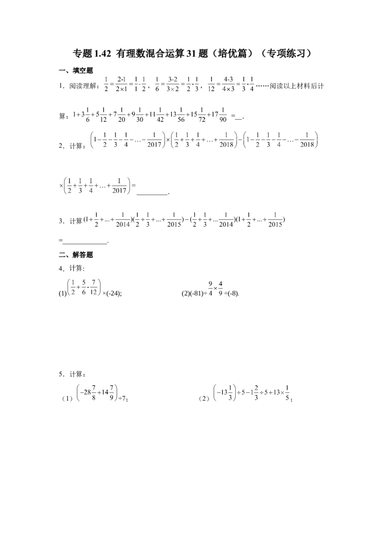 专题1.42有理数混合运算31题（培优篇）（专项练习）-2022-2023学年七年级数学上册基础知识专项讲练（人教版）_初中数学人教版_7上-初中数学人教版_7上-初中数学人教版（旧版）赠送