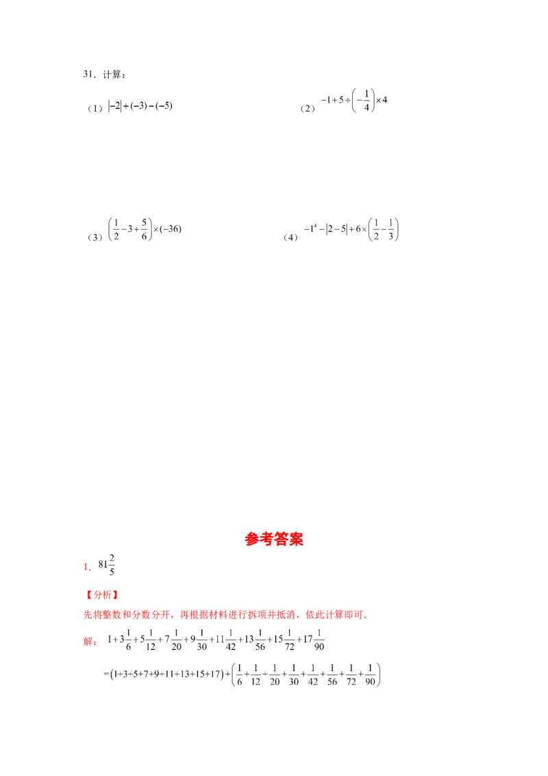 专题1.42有理数混合运算31题（培优篇）（专项练习）-2022-2023学年七年级数学上册基础知识专项讲练（人教版）_初中数学人教版_7上-初中数学人教版_7上-初中数学人教版（旧版）赠送