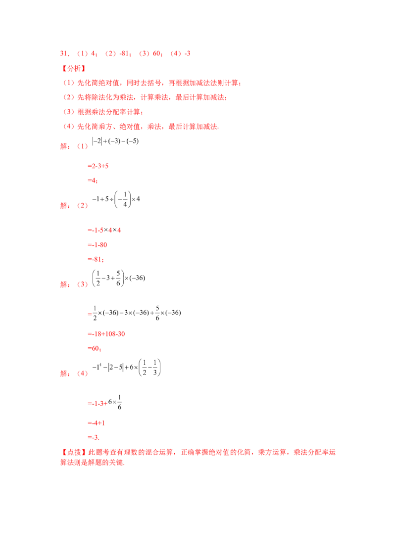 专题1.42有理数混合运算31题（培优篇）（专项练习）-2022-2023学年七年级数学上册基础知识专项讲练（人教版）_初中数学人教版_7上-初中数学人教版_7上-初中数学人教版（旧版）赠送