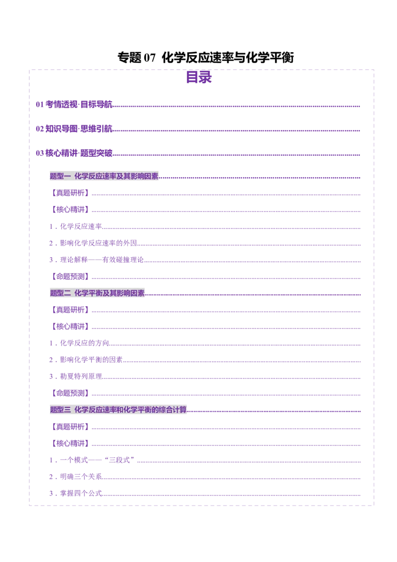 专题07化学反应速率与化学平衡（讲义）（解析版）_05高考化学_2025年新高考资料_二轮复习_上好课2025年高考化学二轮复习讲练测（新高考通用）3379109_主题三化学反应原理