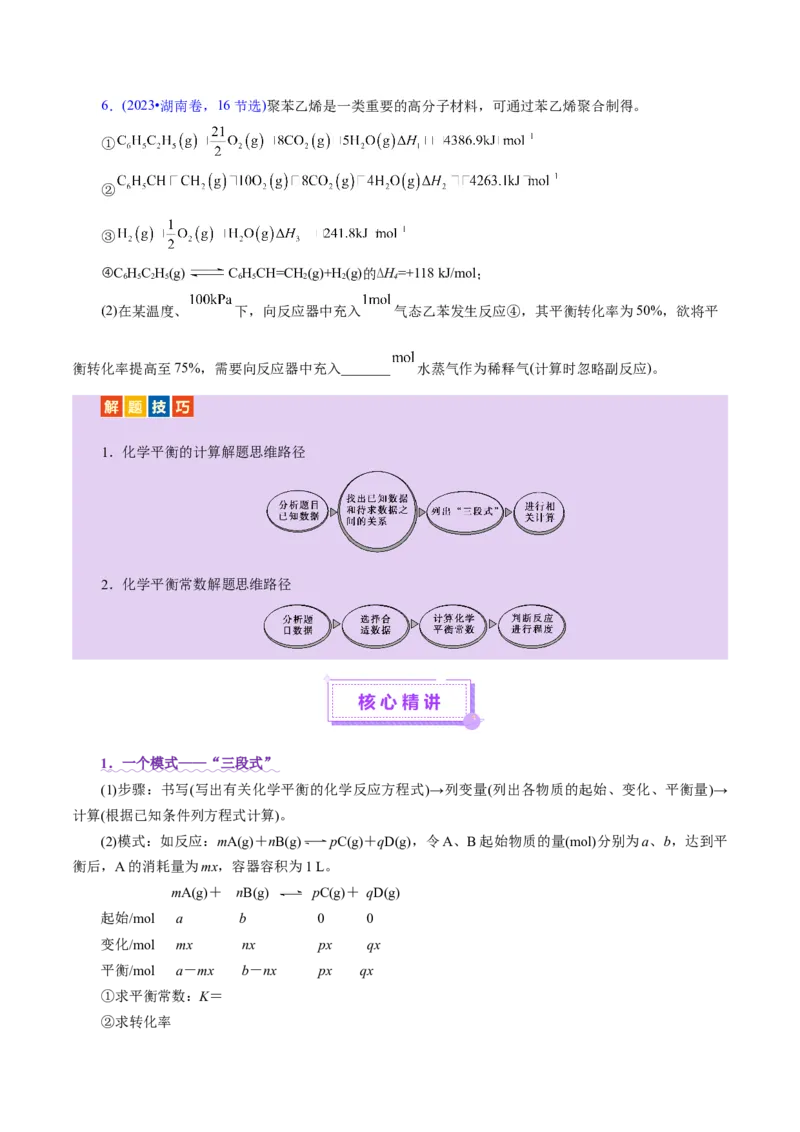 专题07化学反应速率与化学平衡（讲义）（解析版）_05高考化学_2025年新高考资料_二轮复习_上好课2025年高考化学二轮复习讲练测（新高考通用）3379109_主题三化学反应原理