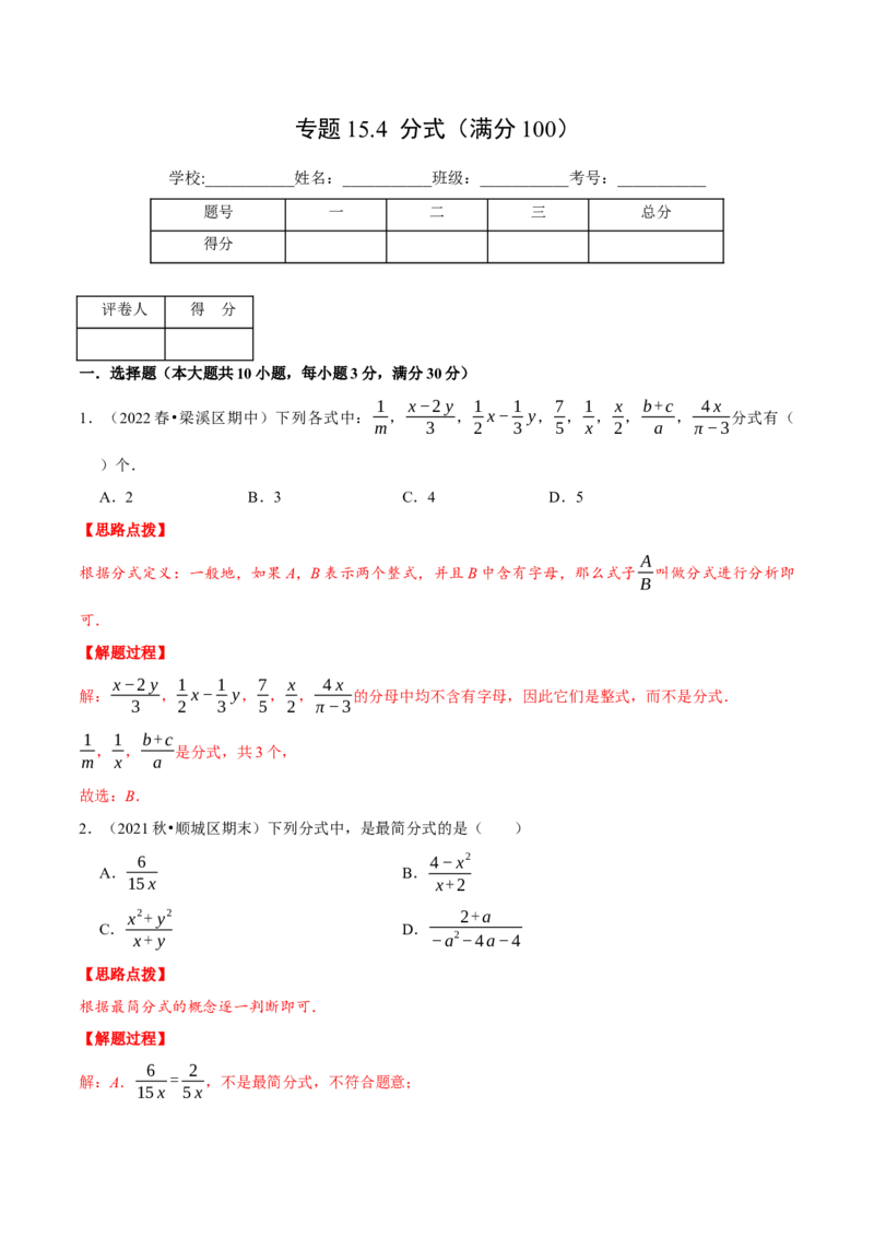 专题15.4分式（压轴题综合测试卷）（人教版）（解析版）_初中数学人教版_8上-初中数学人教版_旧版_07专项讲练_八年级数学上册从重点到压轴（人教版）