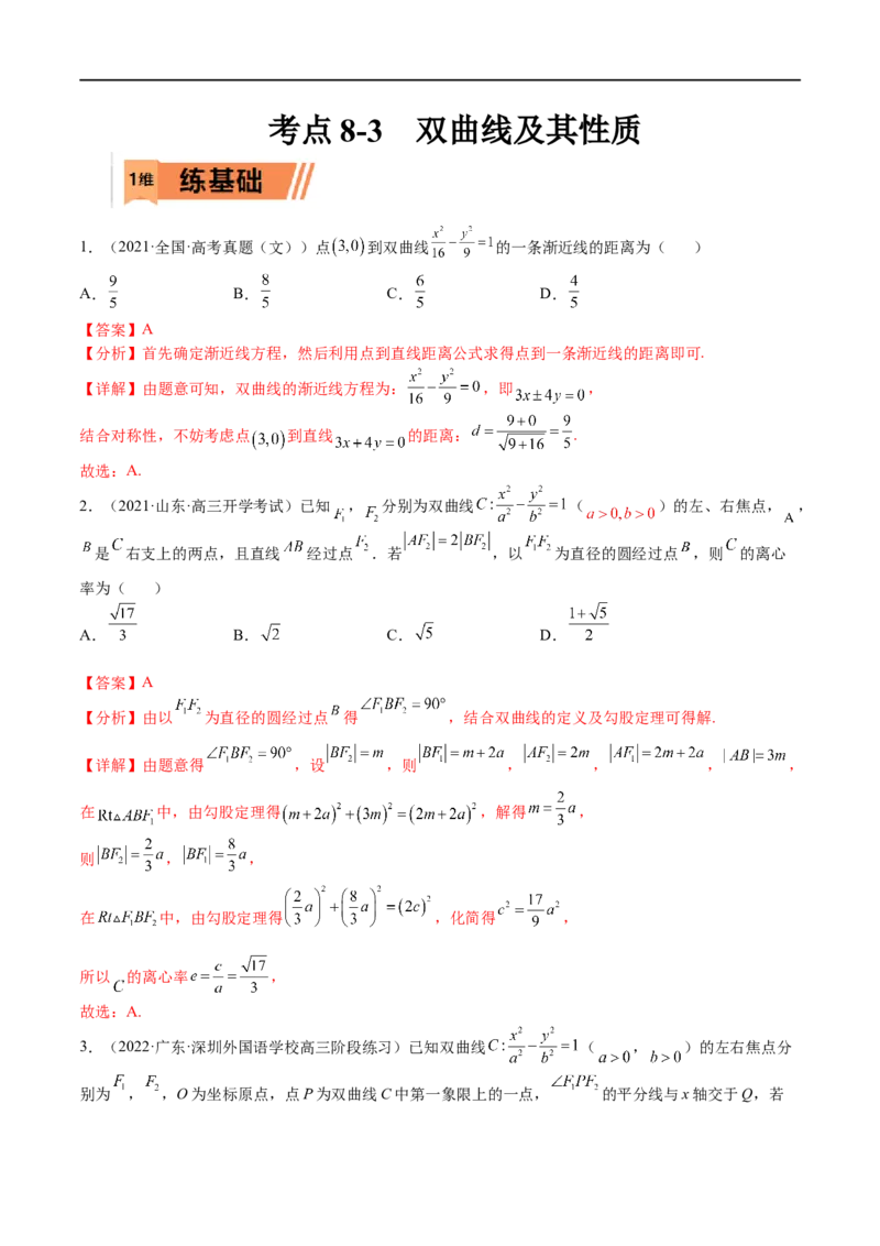 考点8-3双曲线及其性质(文理）-2023年高考数学一轮复习小题多维练（全国通用）（解析版）_2.2025数学总复习_赠品通用版（老高考）复习资料_一轮复习