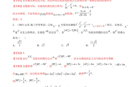考点8-3双曲线及其性质(文理）-2023年高考数学一轮复习小题多维练（全国通用）（解析版）_2.2025数学总复习_赠品通用版（老高考）复习资料_一轮复习