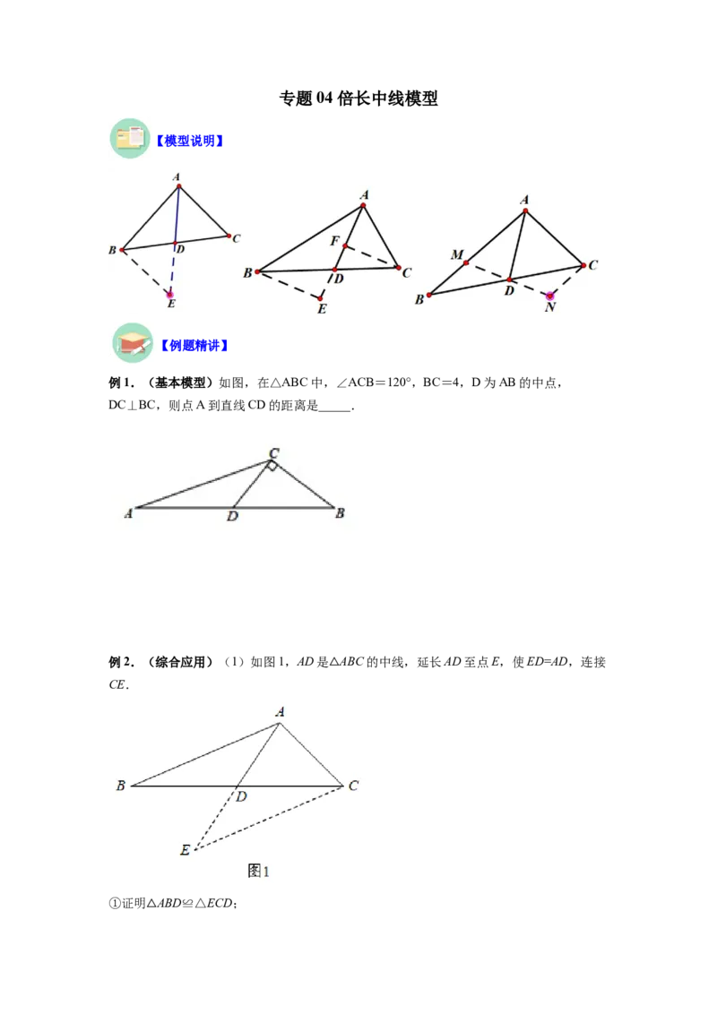 专题04倍长中线模型（原卷版）_初中数学人教版_8上-初中数学人教版_旧版_07专项讲练_八年级数学上册全等三角形基本模型探究（人教版）