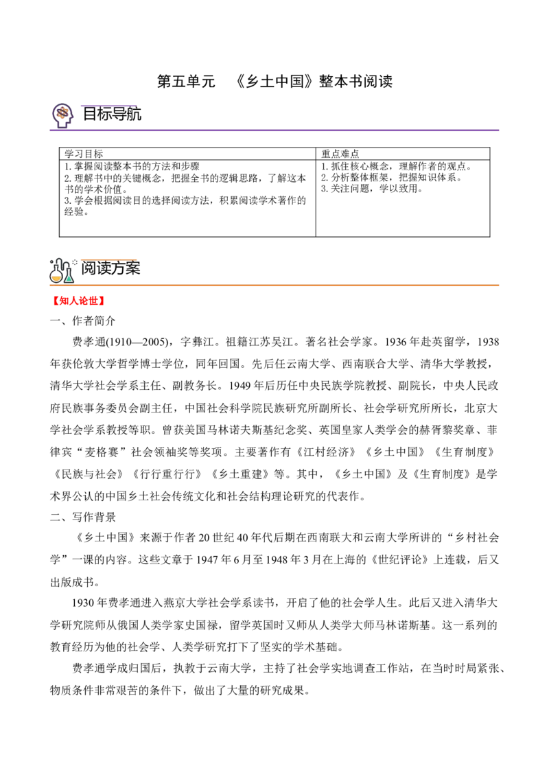 第五单元《乡土中国》整本书阅读（学生版）-2023年高一语文同步精品讲义（必修上册）_高语_2024年高中语文新人教版同步练习讲义word精讲精练高一高二电子版