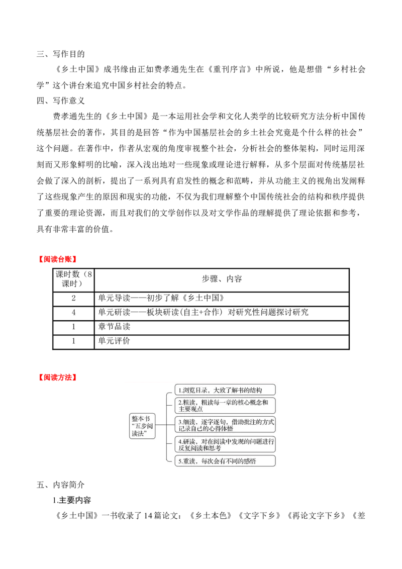 第五单元《乡土中国》整本书阅读（学生版）-2023年高一语文同步精品讲义（必修上册）_高语_2024年高中语文新人教版同步练习讲义word精讲精练高一高二电子版