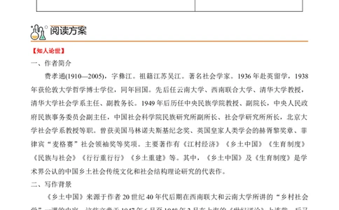 第五单元《乡土中国》整本书阅读（学生版）-2023年高一语文同步精品讲义（必修上册）_高语_2024年高中语文新人教版同步练习讲义word精讲精练高一高二电子版