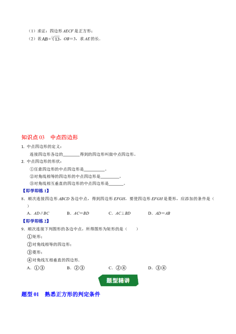 专题21.9正方形的判定（高效培优讲义）（试题版）_初中数学人教版_八年级数学下册_保存转存之后查看(1)_2026春季新版-持续更新中_第二套-知_08讲义练习