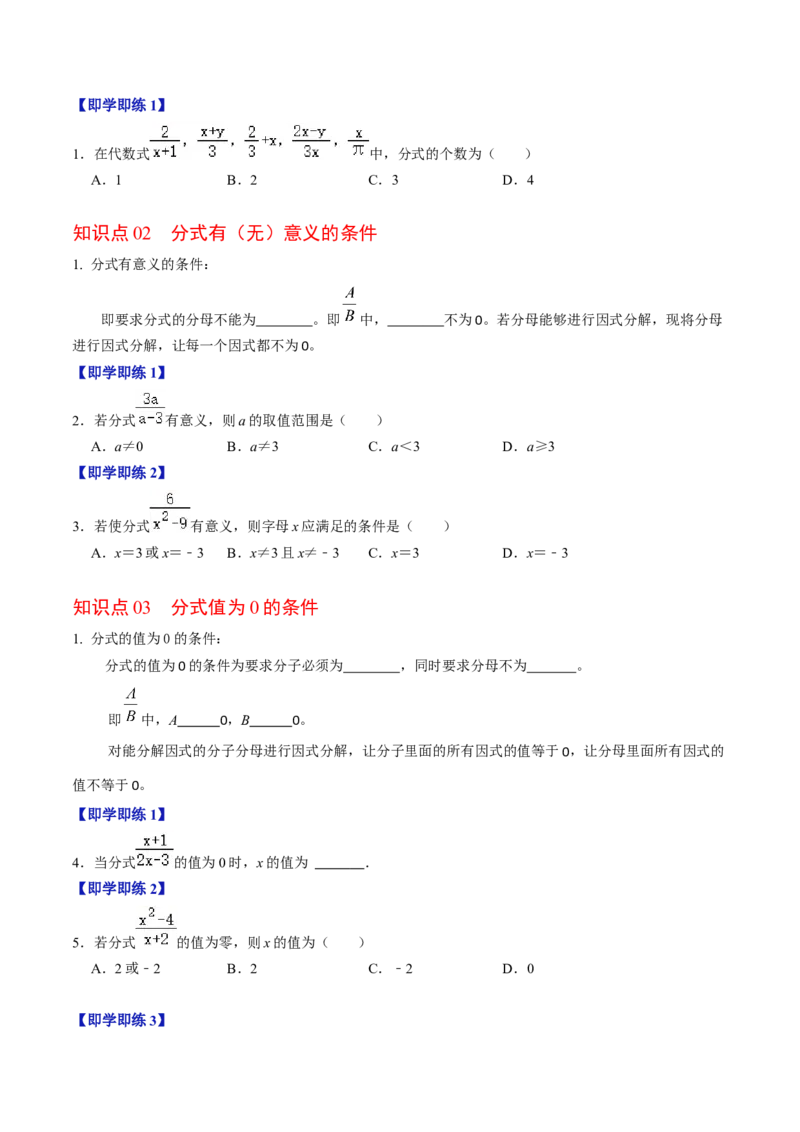 第01讲分式（3个知识点+4类热点题型讲练+习题巩固）（学生版）_初中数学_八年级数学上册（人教版）_同步讲义-U18_2025版