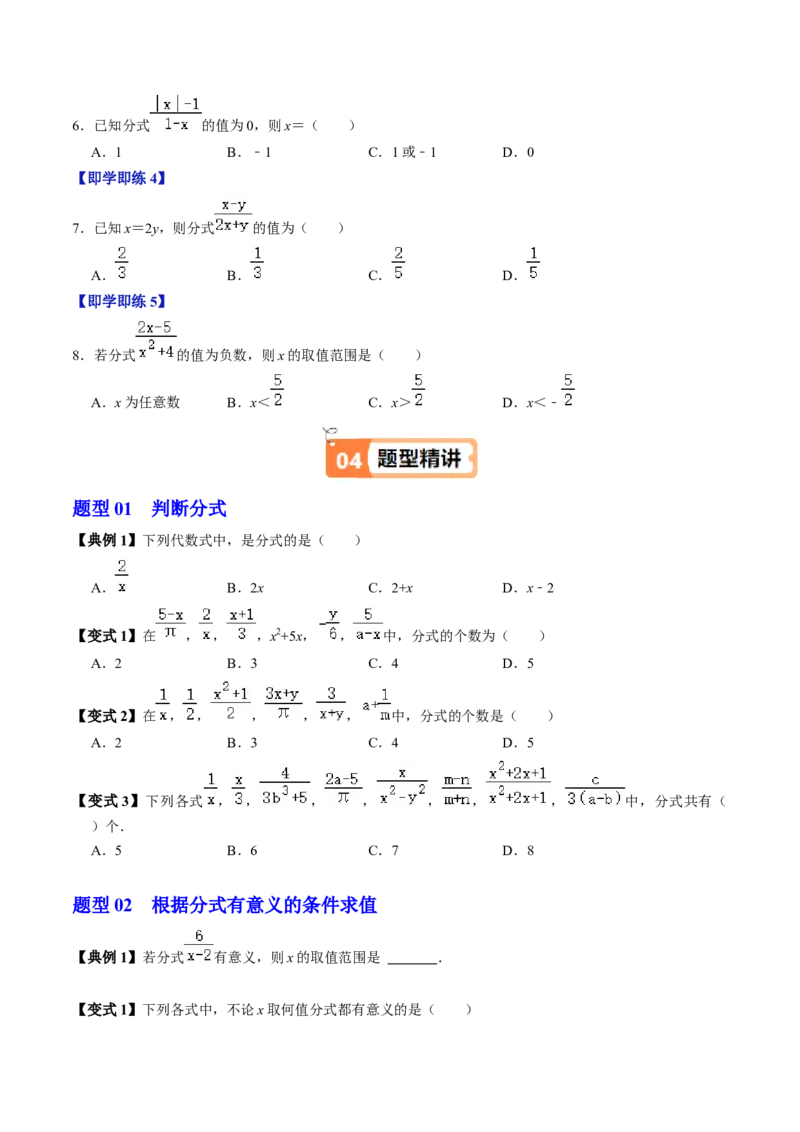 第01讲分式（3个知识点+4类热点题型讲练+习题巩固）（学生版）_初中数学_八年级数学上册（人教版）_同步讲义-U18_2025版