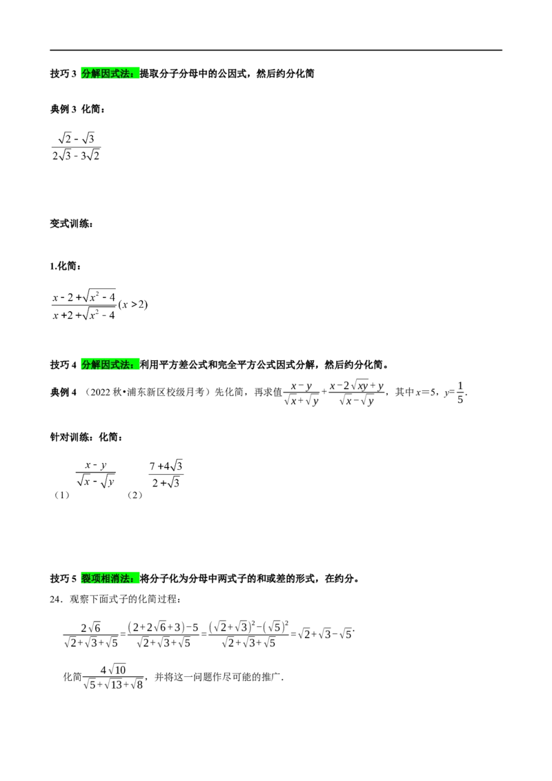 专题3二次根式分母有理化与分子有理化的技巧（原卷版）_初中数学人教版_八年级数学下册_保存转存之后查看(1)_8下-初中数学人教版（2026春新版持续更新）_旧版-可参考_07专项讲练