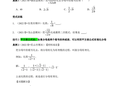 专题3二次根式分母有理化与分子有理化的技巧（原卷版）_初中数学人教版_八年级数学下册_保存转存之后查看(1)_8下-初中数学人教版（2026春新版持续更新）_旧版-可参考_07专项讲练
