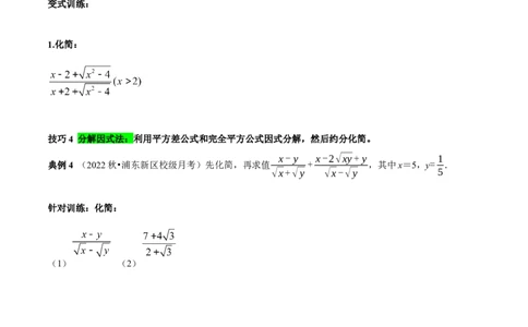 专题3二次根式分母有理化与分子有理化的技巧（原卷版）_初中数学人教版_八年级数学下册_保存转存之后查看(1)_8下-初中数学人教版（2026春新版持续更新）_旧版-可参考_07专项讲练