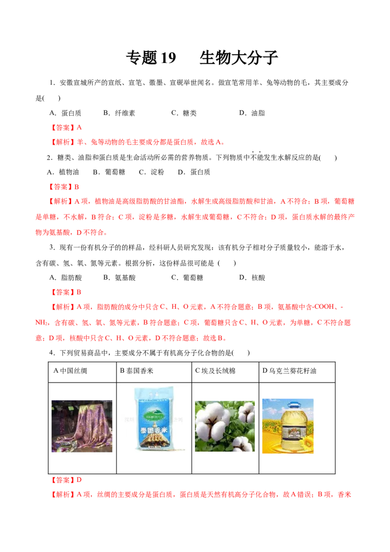 专题19生物大分子-2023年高考化学一轮复习小题多维练（解析版）_05高考化学_新高考复习资料_2023年新高考资料_一轮复习_2023年新高考化学一轮复习小题多维练