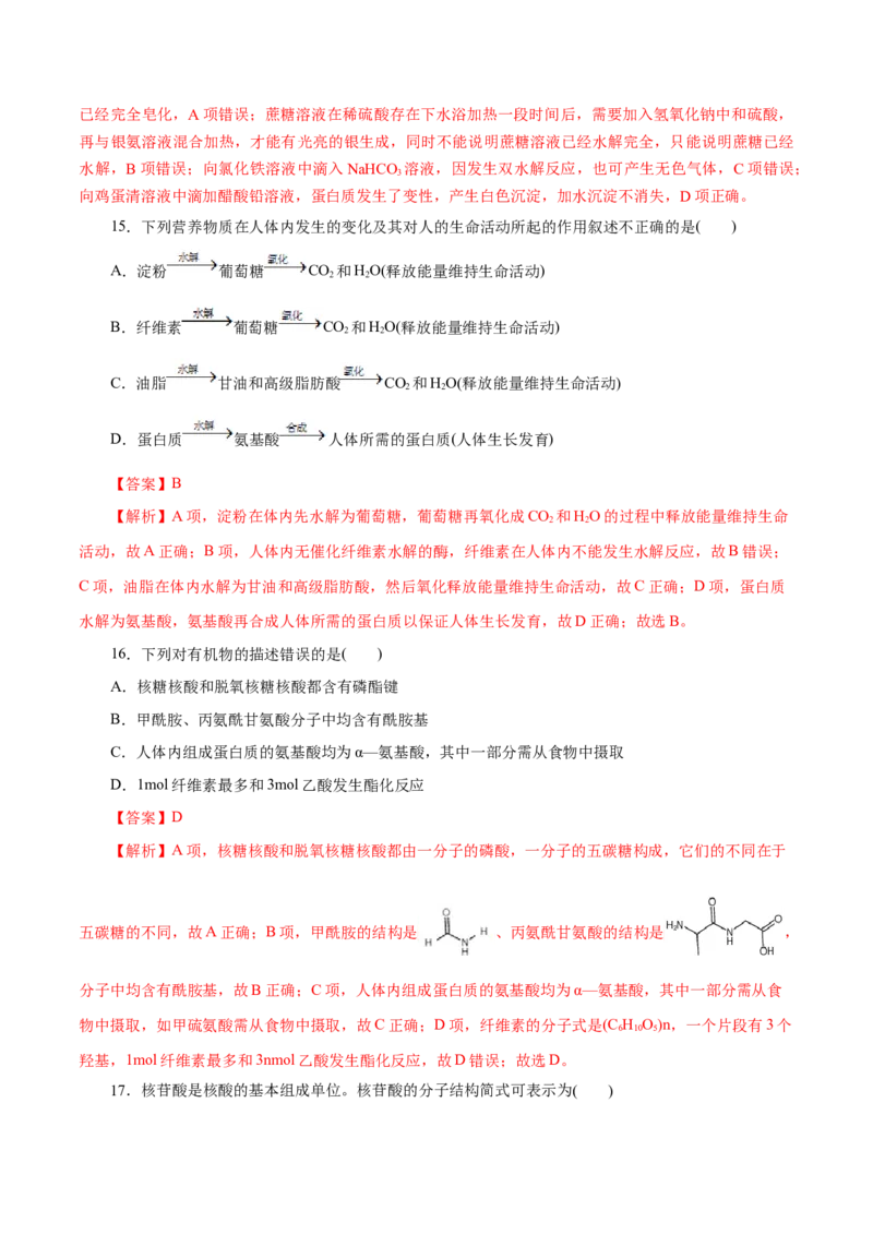 专题19生物大分子-2023年高考化学一轮复习小题多维练（解析版）_05高考化学_新高考复习资料_2023年新高考资料_一轮复习_2023年新高考化学一轮复习小题多维练