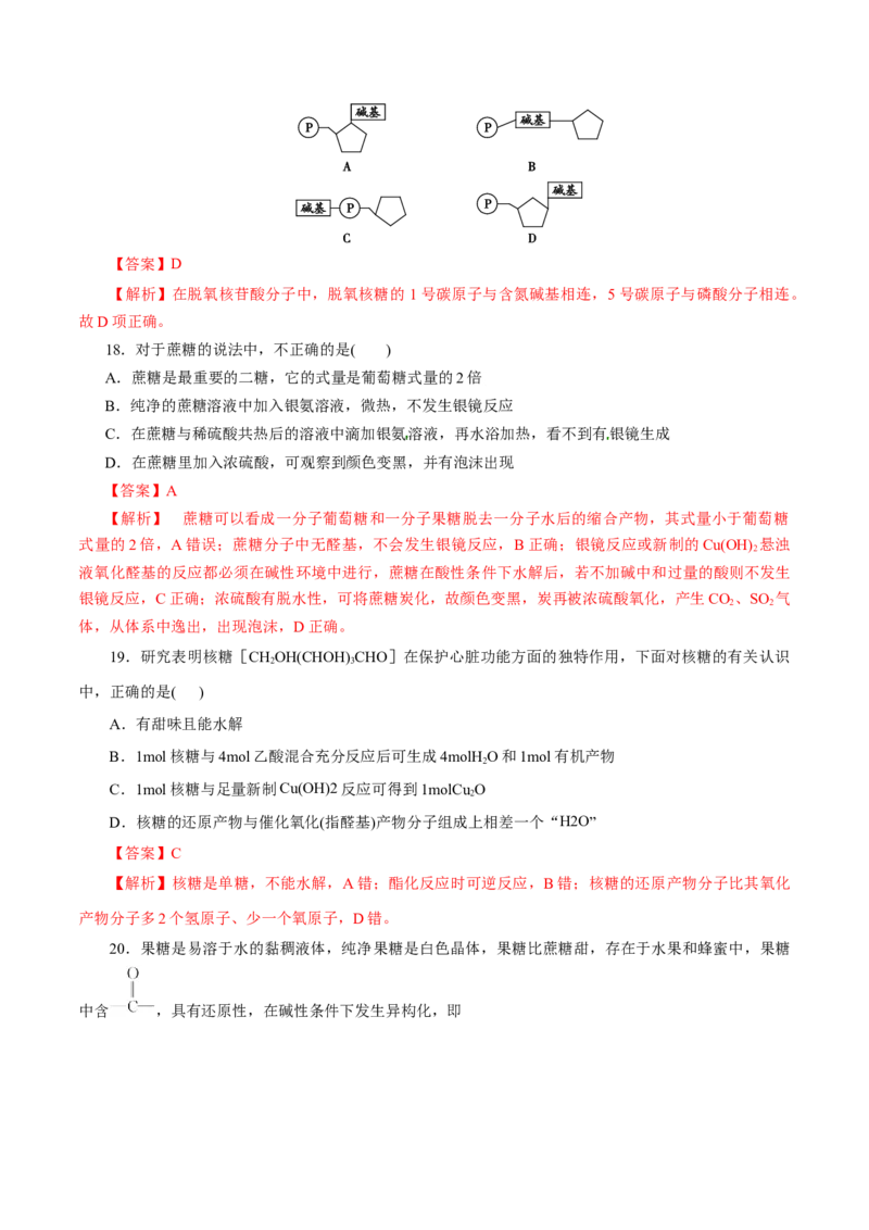 专题19生物大分子-2023年高考化学一轮复习小题多维练（解析版）_05高考化学_新高考复习资料_2023年新高考资料_一轮复习_2023年新高考化学一轮复习小题多维练