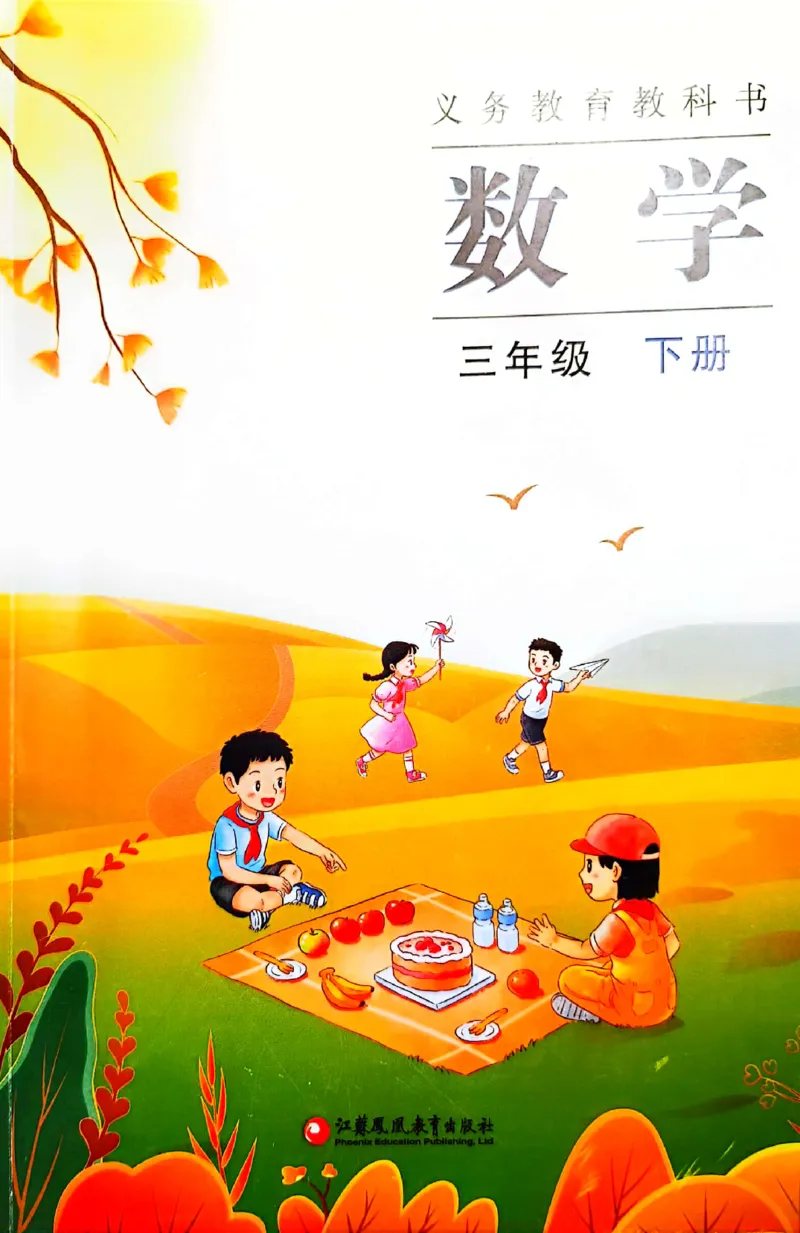 苏教版数学3年级下册课本-新版_A151三年级下册数学（苏教版）_2026春新版_第二套_原文PDF（赠送）