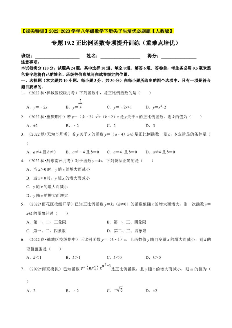 专题19.2正比例函数专项提升训练（重难点培优）-拔尖特训2023年培优（原卷版）人教版_初中数学人教版_八年级数学下册_保存转存之后查看(1)_旧版-可参考_07专项讲练