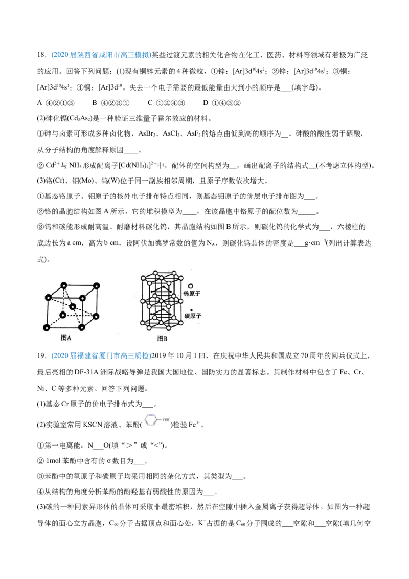 专题17物质结构与性质（选修）-2020年高考化学真题与模拟题分类训练（学生版）_05高考化学_新高考复习资料_2022年新高考资料_2022年一轮复习各版本