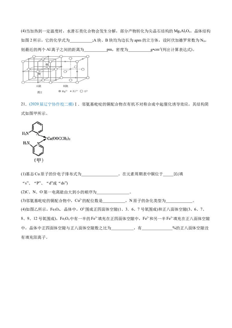专题17物质结构与性质（选修）-2020年高考化学真题与模拟题分类训练（学生版）_05高考化学_新高考复习资料_2022年新高考资料_2022年一轮复习各版本