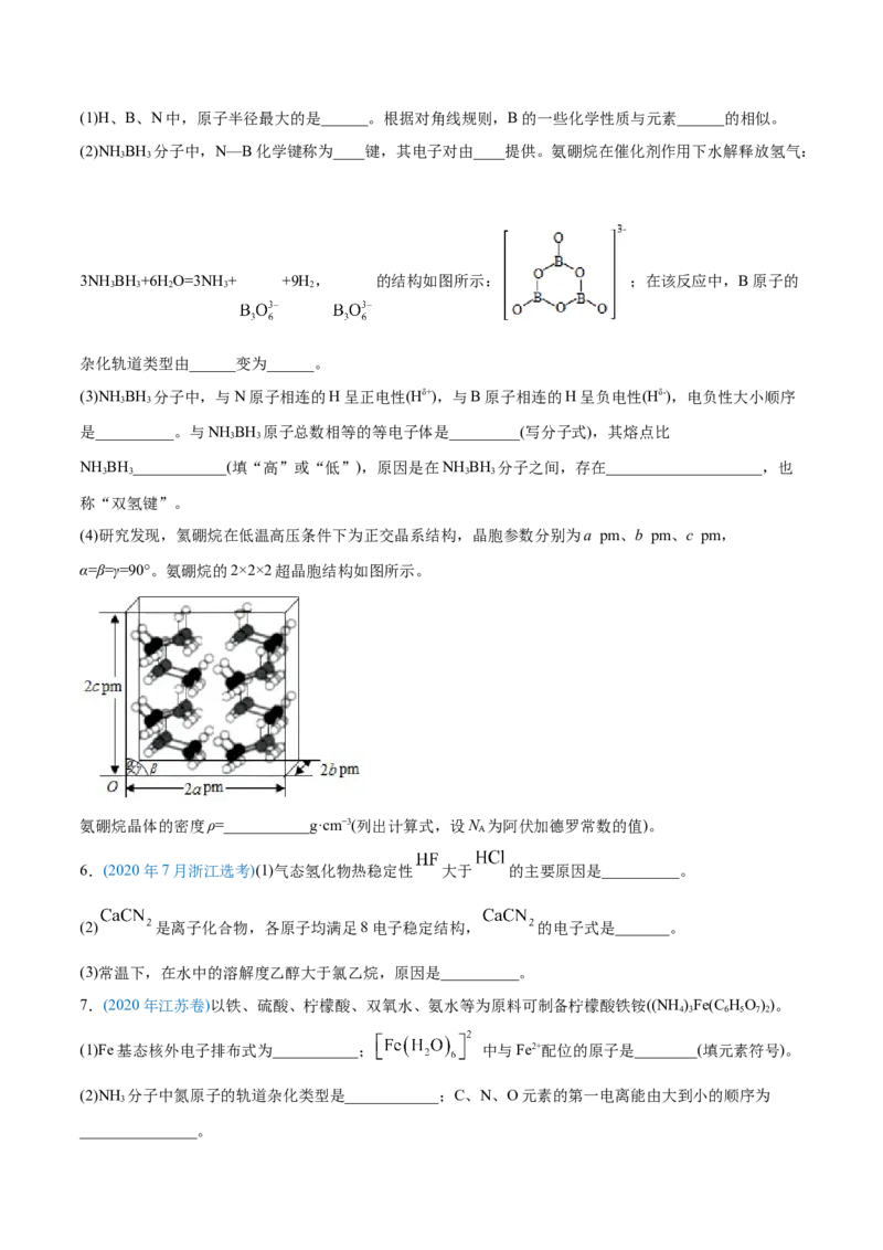 专题17物质结构与性质（选修）-2020年高考化学真题与模拟题分类训练（学生版）_05高考化学_新高考复习资料_2022年新高考资料_2022年一轮复习各版本