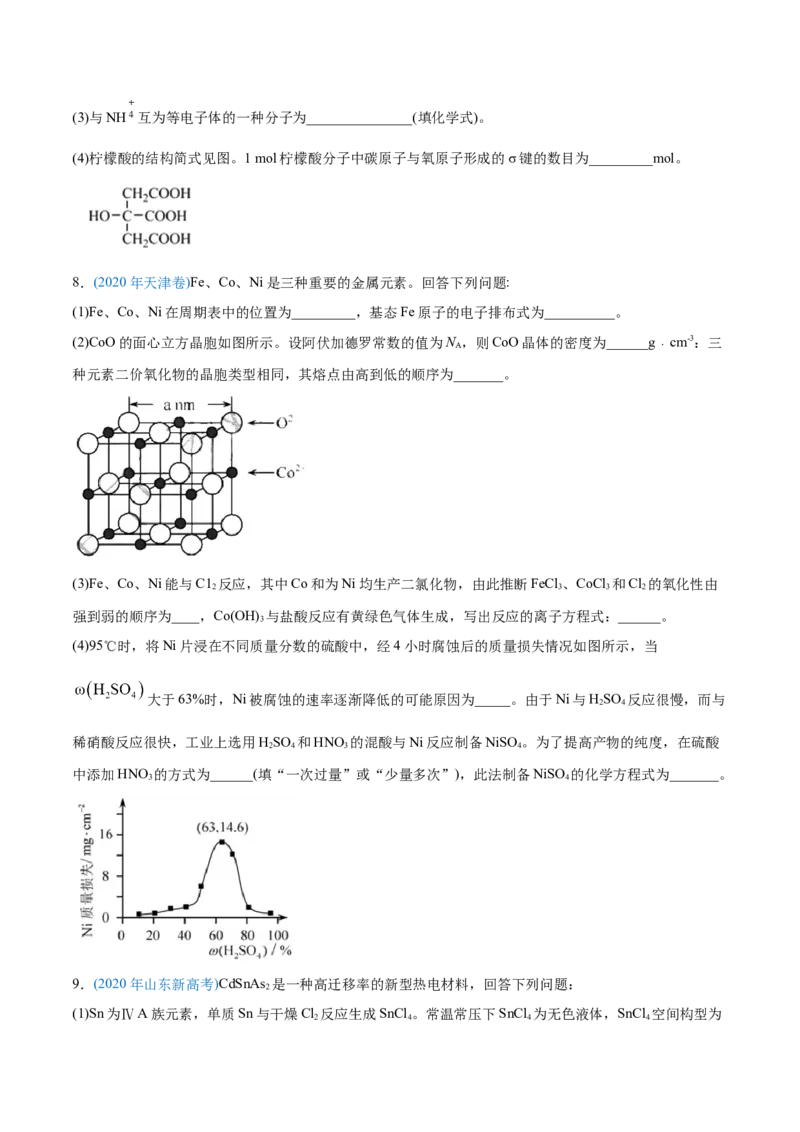 专题17物质结构与性质（选修）-2020年高考化学真题与模拟题分类训练（学生版）_05高考化学_新高考复习资料_2022年新高考资料_2022年一轮复习各版本