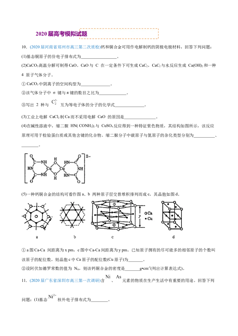 专题17物质结构与性质（选修）-2020年高考化学真题与模拟题分类训练（学生版）_05高考化学_新高考复习资料_2022年新高考资料_2022年一轮复习各版本