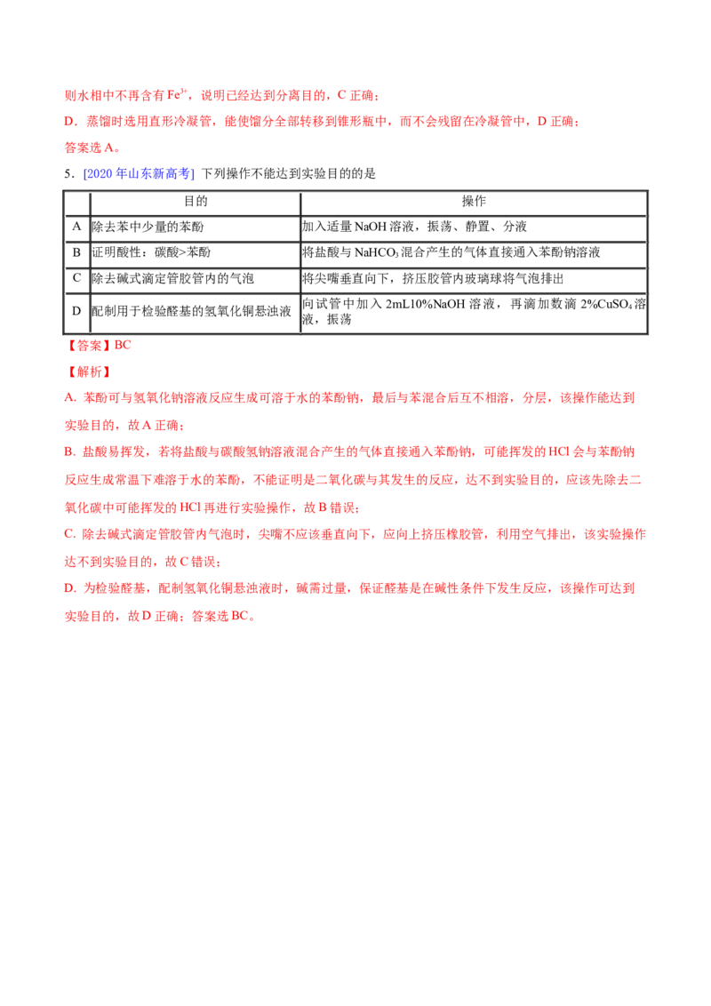 专题12化学实验方案的设计（表格图象型）&mdash;&mdash;三年（2020-2022）高考真题化学分项汇编（新高考专用）（解析版）_05高考化学_新高考复习资料_2023年新高考资料_专项复习