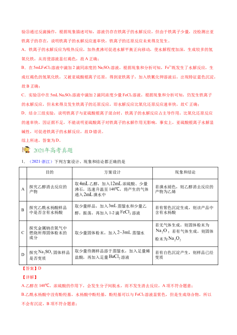 专题12化学实验方案的设计（表格图象型）&mdash;&mdash;三年（2020-2022）高考真题化学分项汇编（新高考专用）（解析版）_05高考化学_新高考复习资料_2023年新高考资料_专项复习
