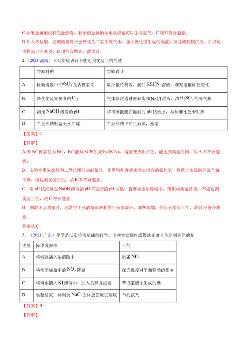 专题12化学实验方案的设计（表格图象型）&mdash;&mdash;三年（2020-2022）高考真题化学分项汇编（新高考专用）（解析版）_05高考化学_新高考复习资料_2023年新高考资料_专项复习