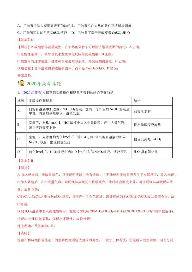 专题12化学实验方案的设计（表格图象型）&mdash;&mdash;三年（2020-2022）高考真题化学分项汇编（新高考专用）（解析版）_05高考化学_新高考复习资料_2023年新高考资料_专项复习