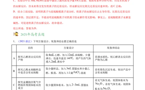 专题12化学实验方案的设计（表格图象型）&mdash;&mdash;三年（2020-2022）高考真题化学分项汇编（新高考专用）（解析版）_05高考化学_新高考复习资料_2023年新高考资料_专项复习