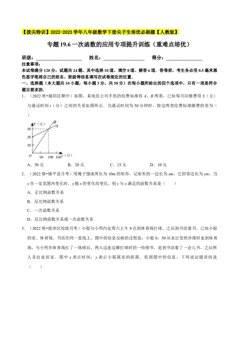 专题19.6一次函数的应用专项提升训练（重难点培优）-拔尖特训2023年培优（原卷版）人教版_初中数学人教版_八年级数学下册_保存转存之后查看(1)_旧版-可参考_07专项讲练