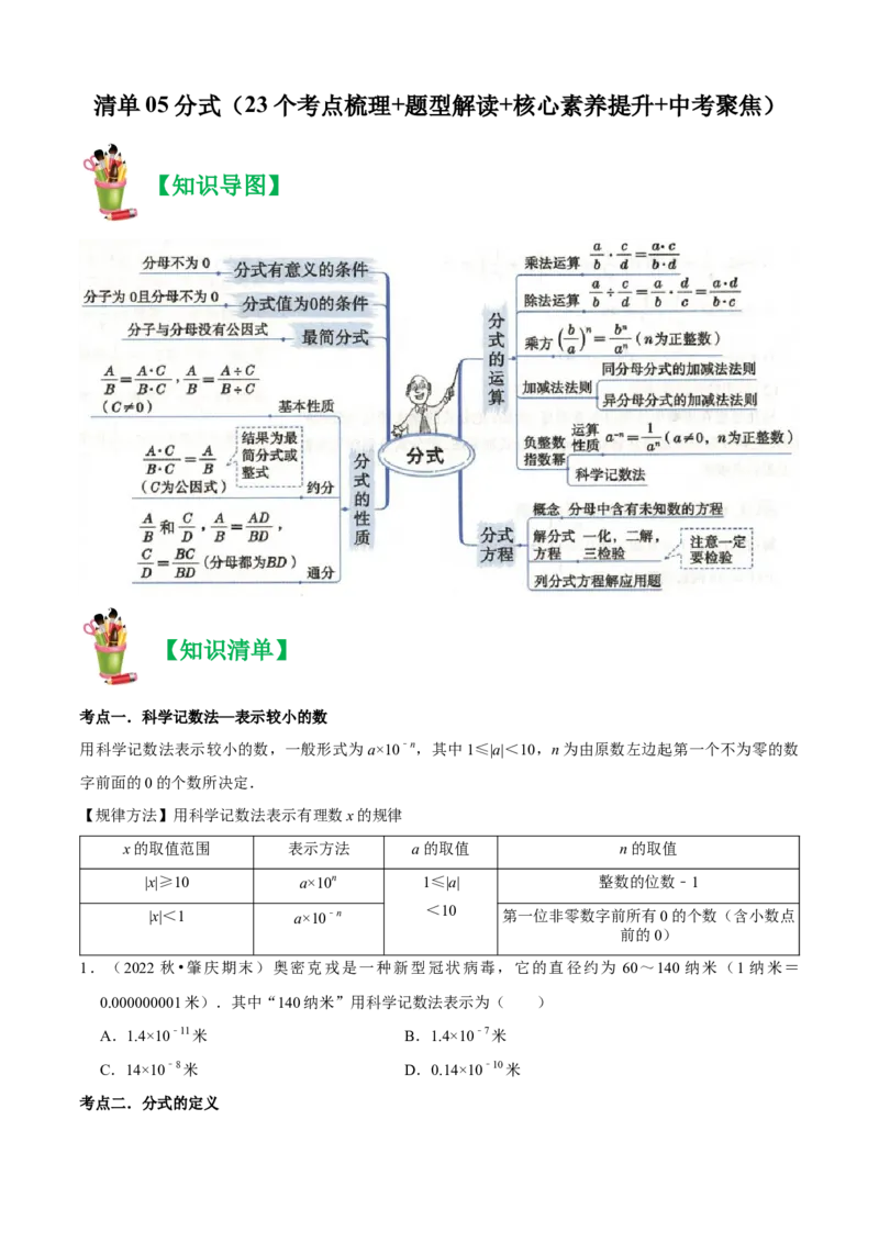 清单05分式（23个考点梳理+题型解读+核心素养提升+中考聚焦）（学生版）_初中数学_八年级数学上册（人教版）_期末专项复习-U276_2024版