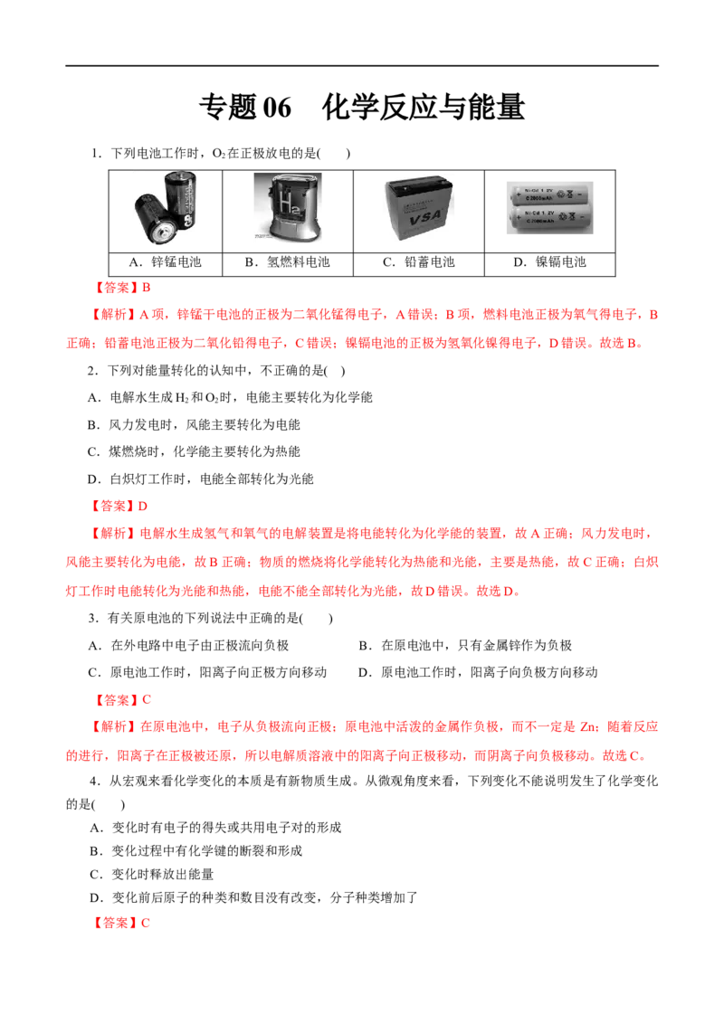 专题06化学反应与能量-2023年高考化学一轮复习小题多维练（解析版）_05高考化学_通用版（老高考）复习资料_2023年复习资料_一轮复习_2023年高考化学一轮复习小题多维练（全国通用）