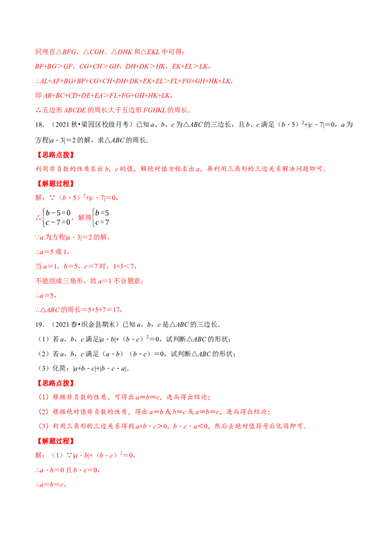 专题11.1三角形的三边关系（重点题专项讲练）（人教版）（解析版）_初中数学人教版_8上-初中数学人教版_旧版_07专项讲练_八年级数学上册从重点到压轴（人教版）