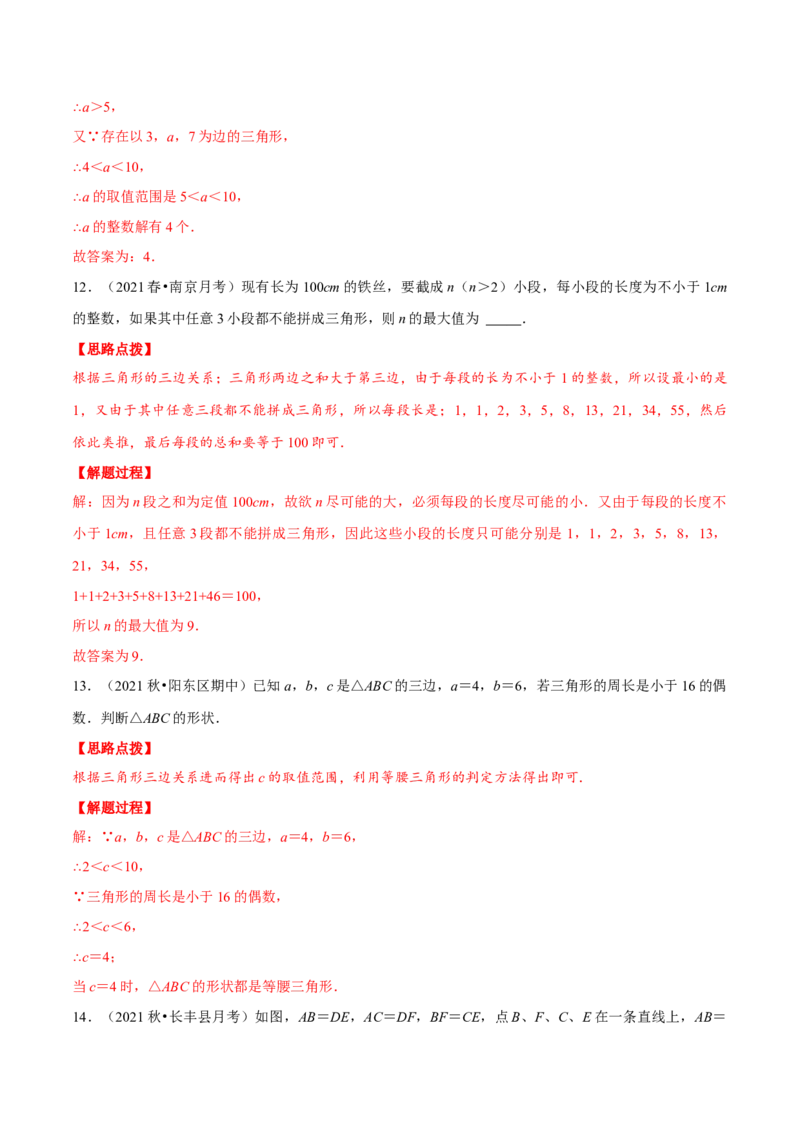 专题11.1三角形的三边关系（重点题专项讲练）（人教版）（解析版）_初中数学人教版_8上-初中数学人教版_旧版_07专项讲练_八年级数学上册从重点到压轴（人教版）
