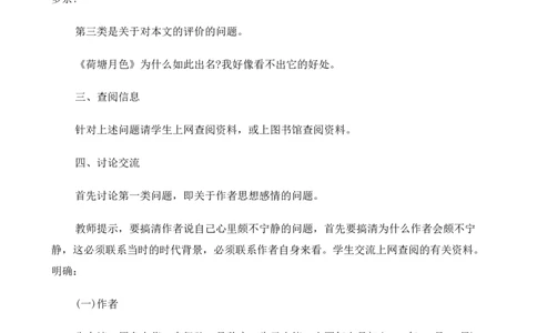 高中语文（人教版）必修2《荷塘月色》教案_高语_新版高中语文_01部编高中语文必修上册_第一套课件+教案_第七单元_14.2荷塘月色_荷塘月色