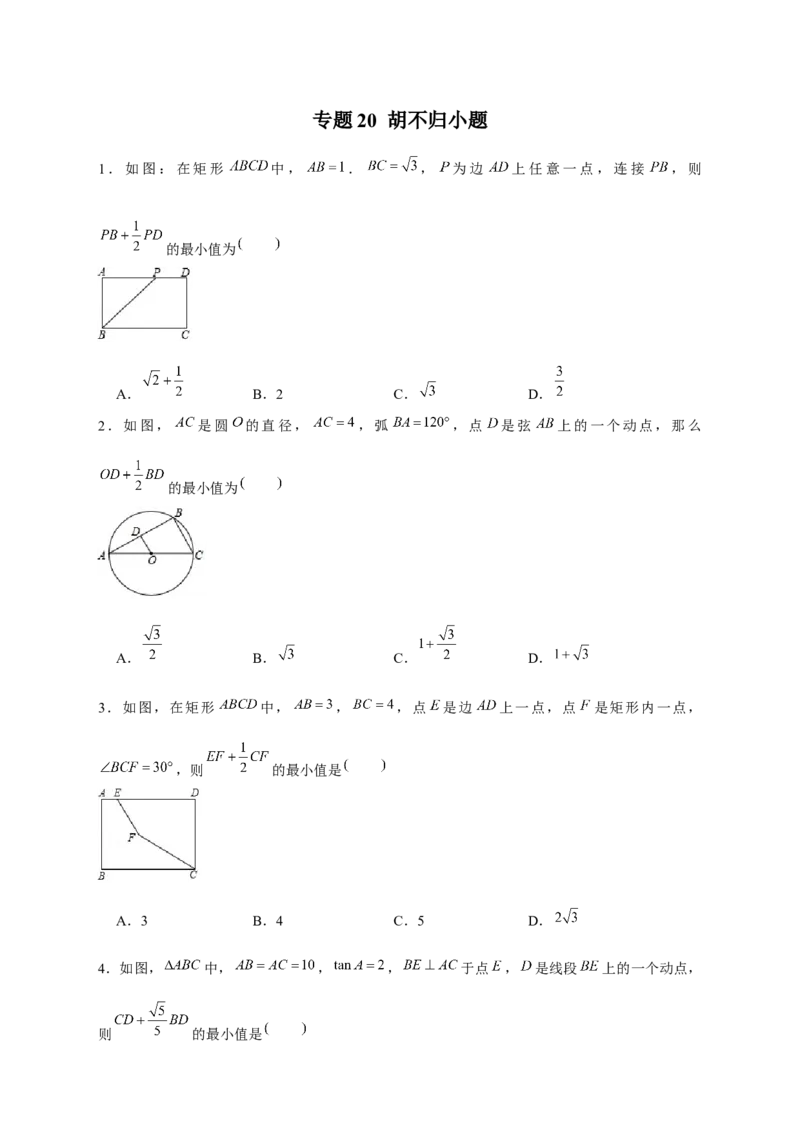 专题20胡不归小题（原卷版）_初中数学人教版_9下-初中数学人教版_07专项讲练_微专题2022-2023学年九年级数学下册常考点微专题提分精练（人教版）